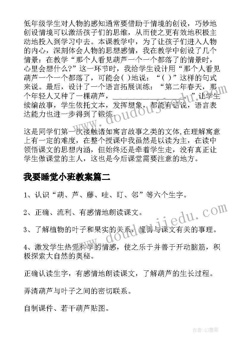 2023年我要睡觉小班教案 我要的是葫芦教学反思(模板8篇)