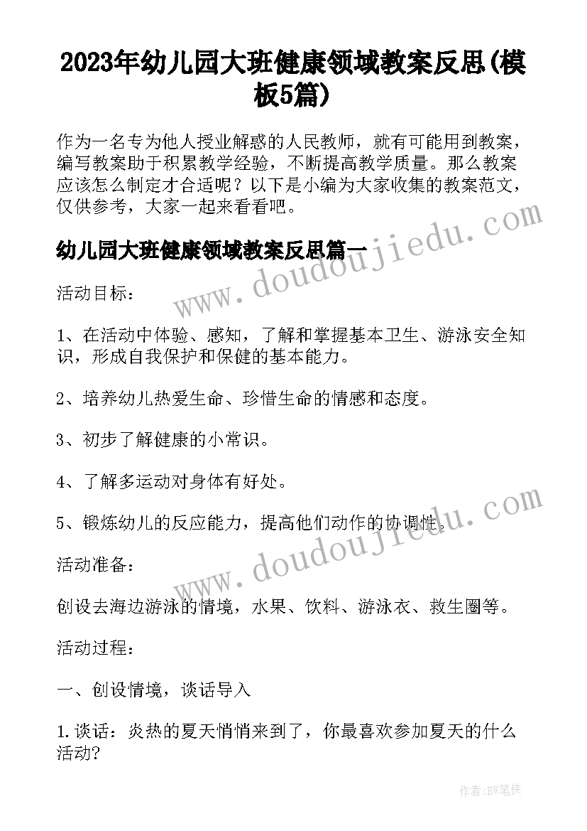 2023年幼儿园大班健康领域教案反思(模板5篇)