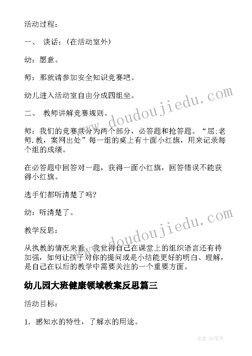 2023年幼儿园大班健康领域教案反思(模板5篇)