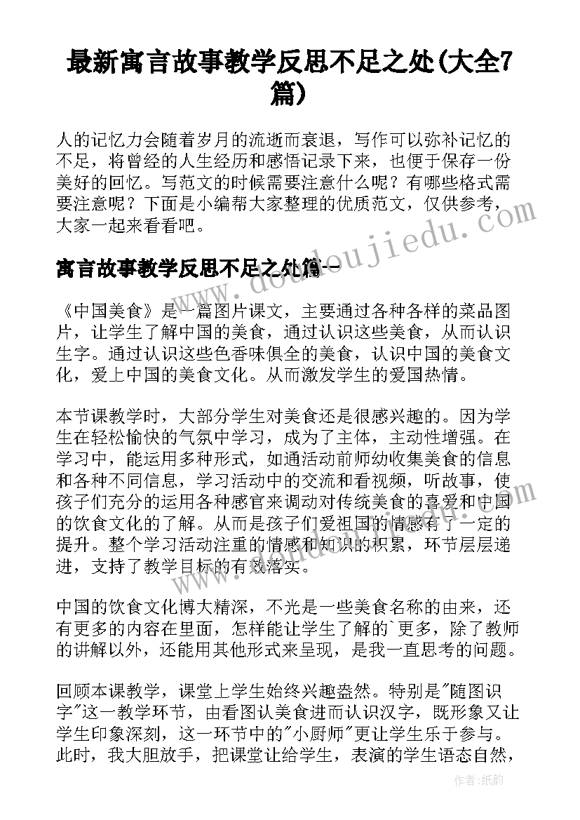 最新寓言故事教学反思不足之处(大全7篇)