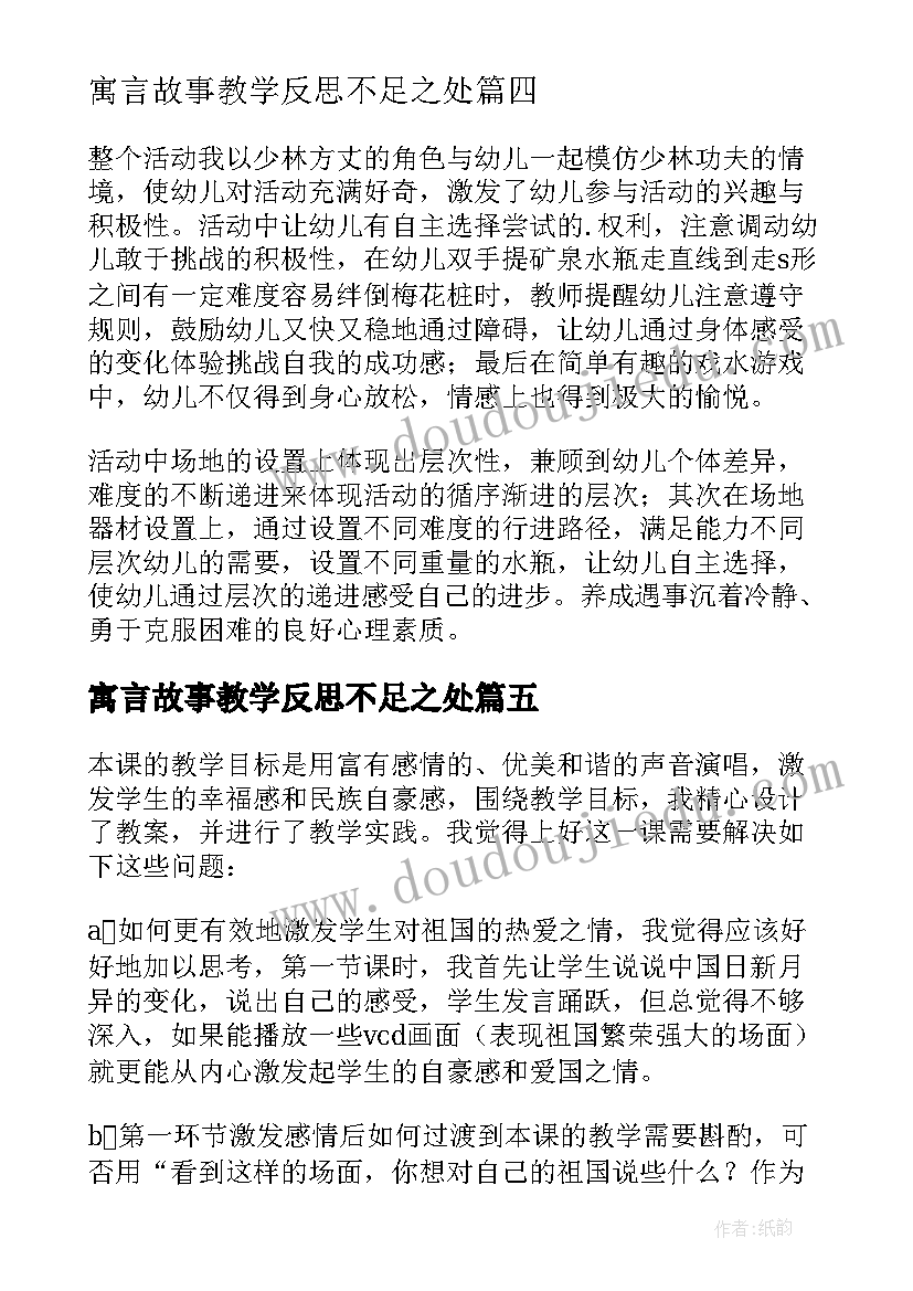 最新寓言故事教学反思不足之处(大全7篇)