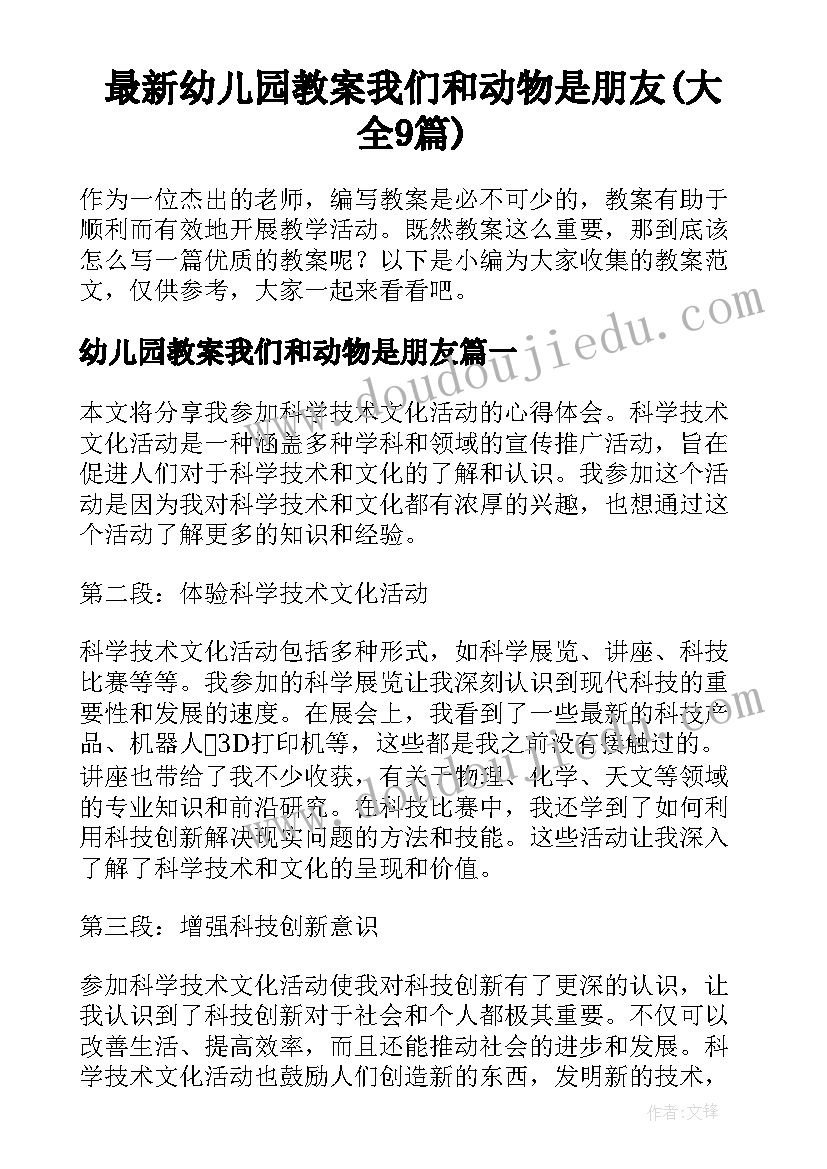 最新幼儿园教案我们和动物是朋友(大全9篇)