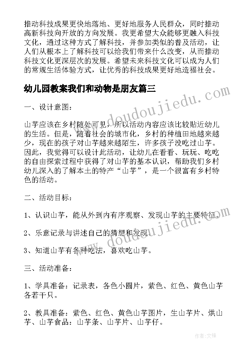 最新幼儿园教案我们和动物是朋友(大全9篇)