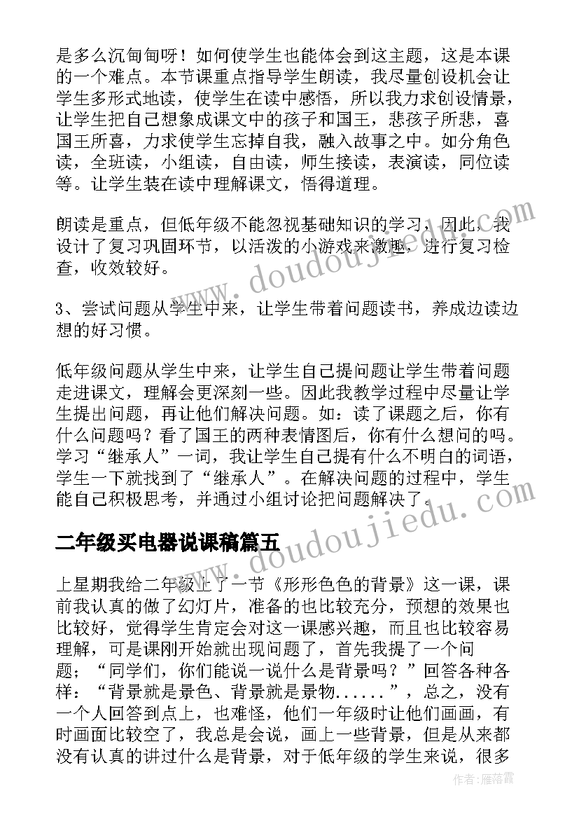 最新二年级买电器说课稿(精选8篇)