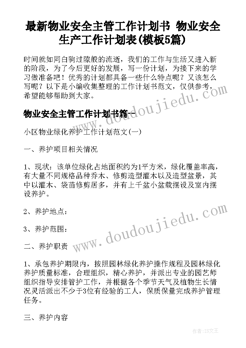 最新物业安全主管工作计划书 物业安全生产工作计划表(模板5篇)