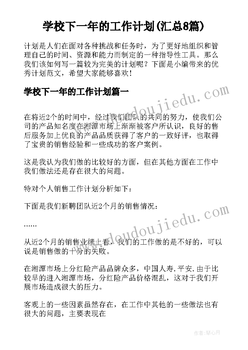 学校下一年的工作计划(汇总8篇)