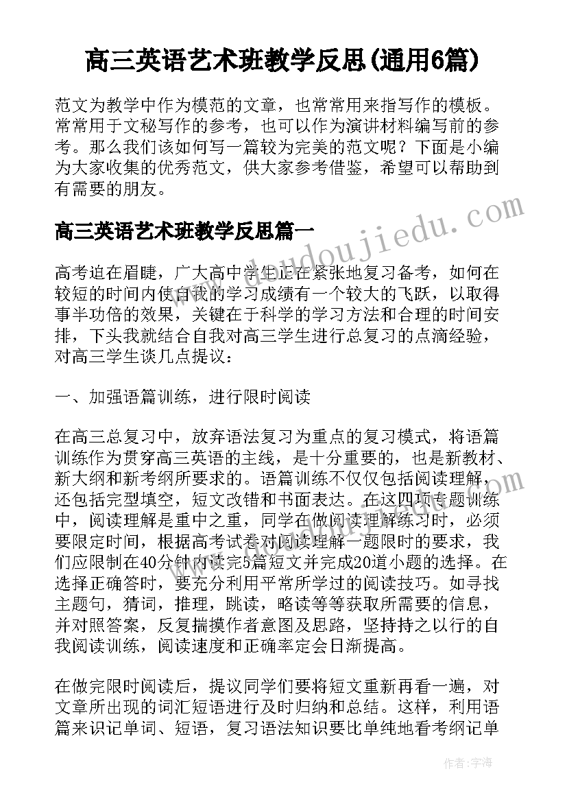 高三英语艺术班教学反思(通用6篇)