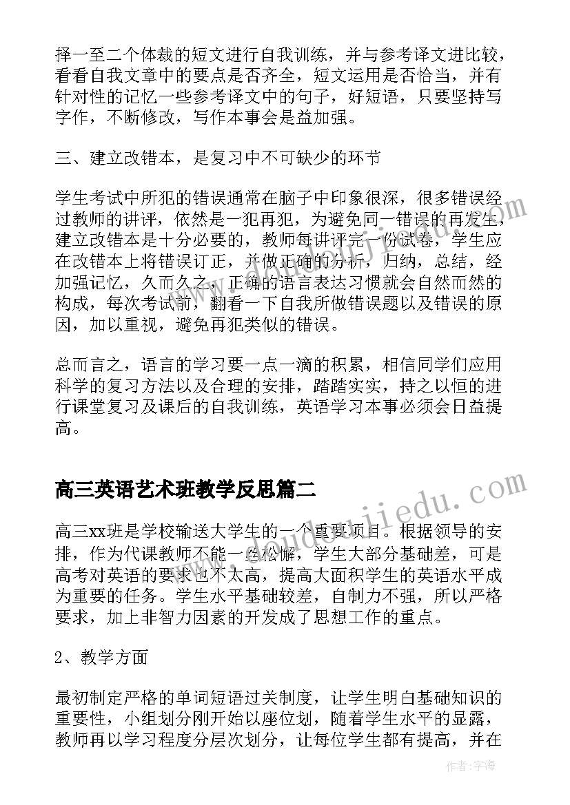 高三英语艺术班教学反思(通用6篇)