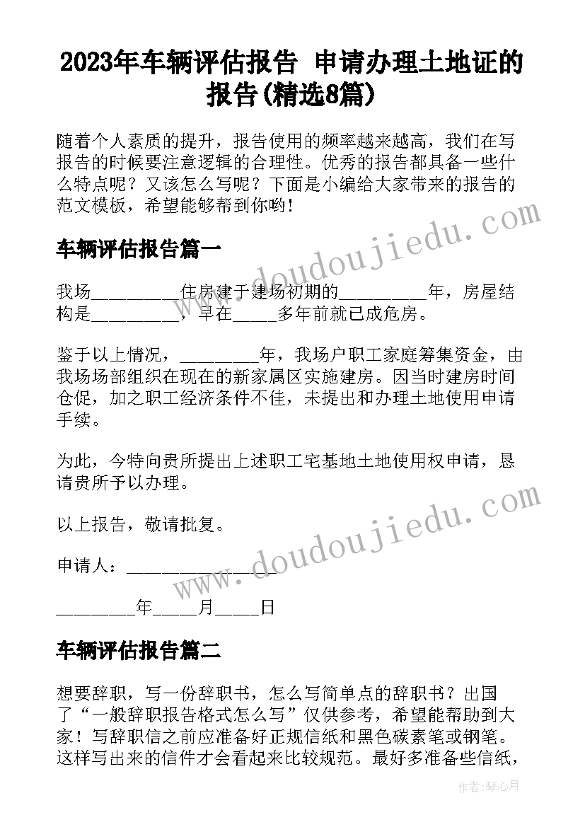 2023年车辆评估报告 申请办理土地证的报告(精选8篇)