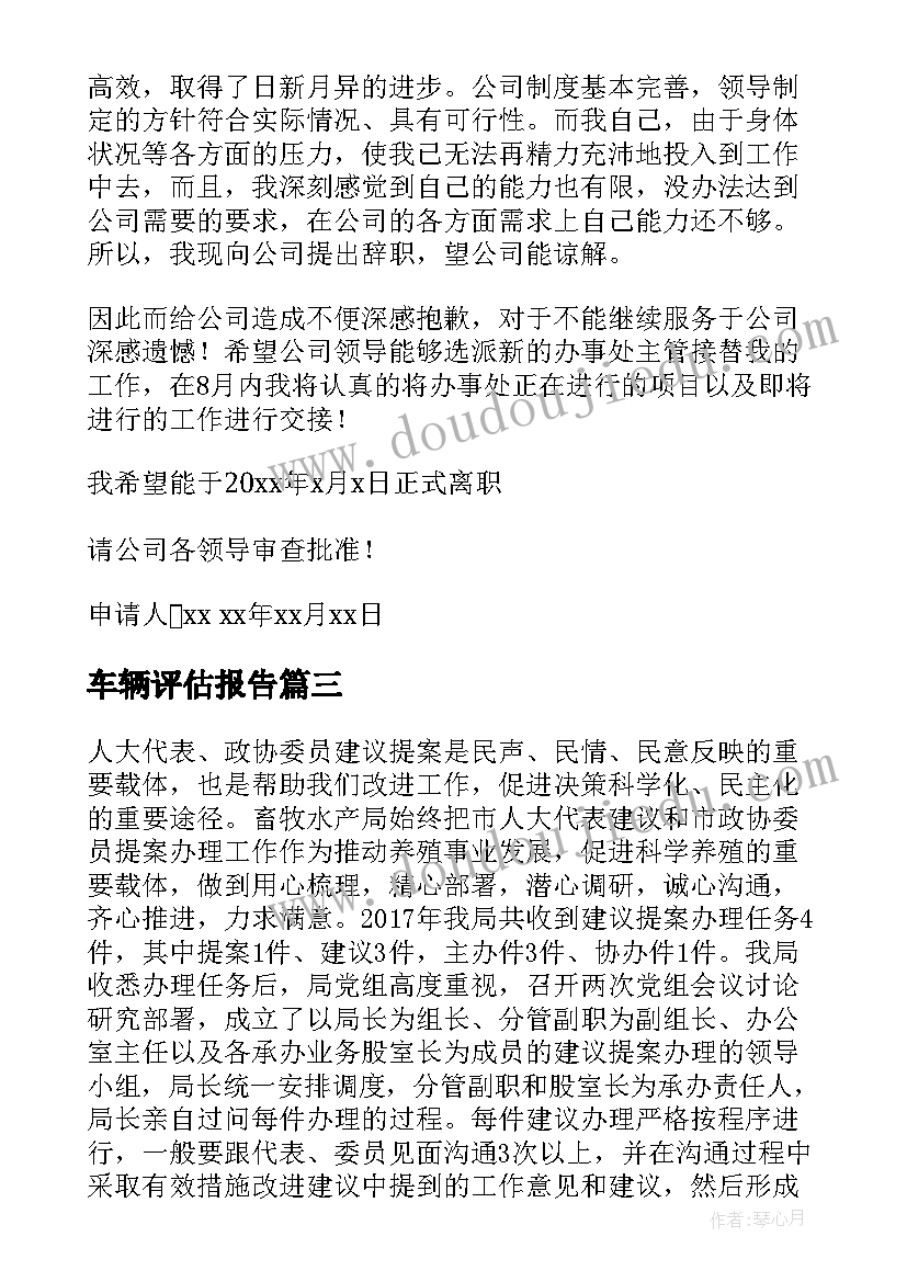 2023年车辆评估报告 申请办理土地证的报告(精选8篇)