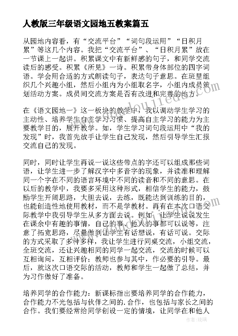 最新人教版三年级语文园地五教案 三年级语文园地二教学反思(模板5篇)