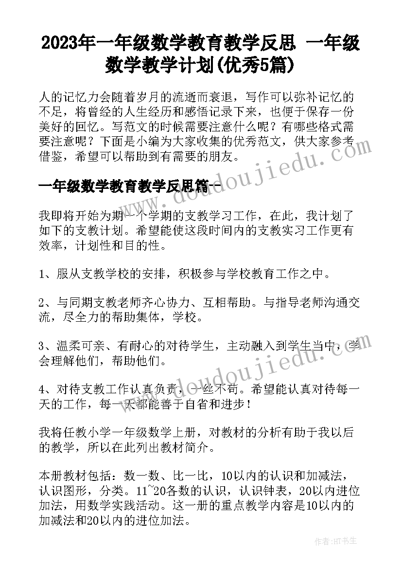 2023年一年级数学教育教学反思 一年级数学教学计划(优秀5篇)