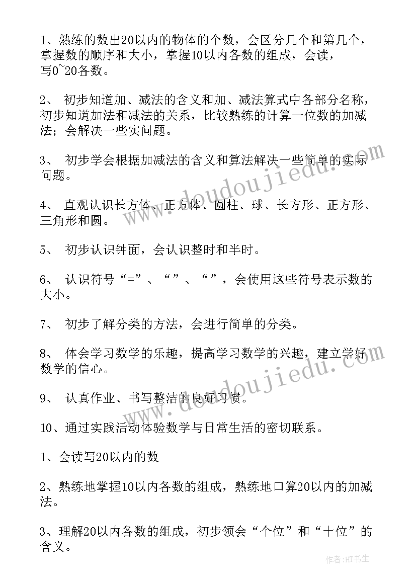 2023年一年级数学教育教学反思 一年级数学教学计划(优秀5篇)