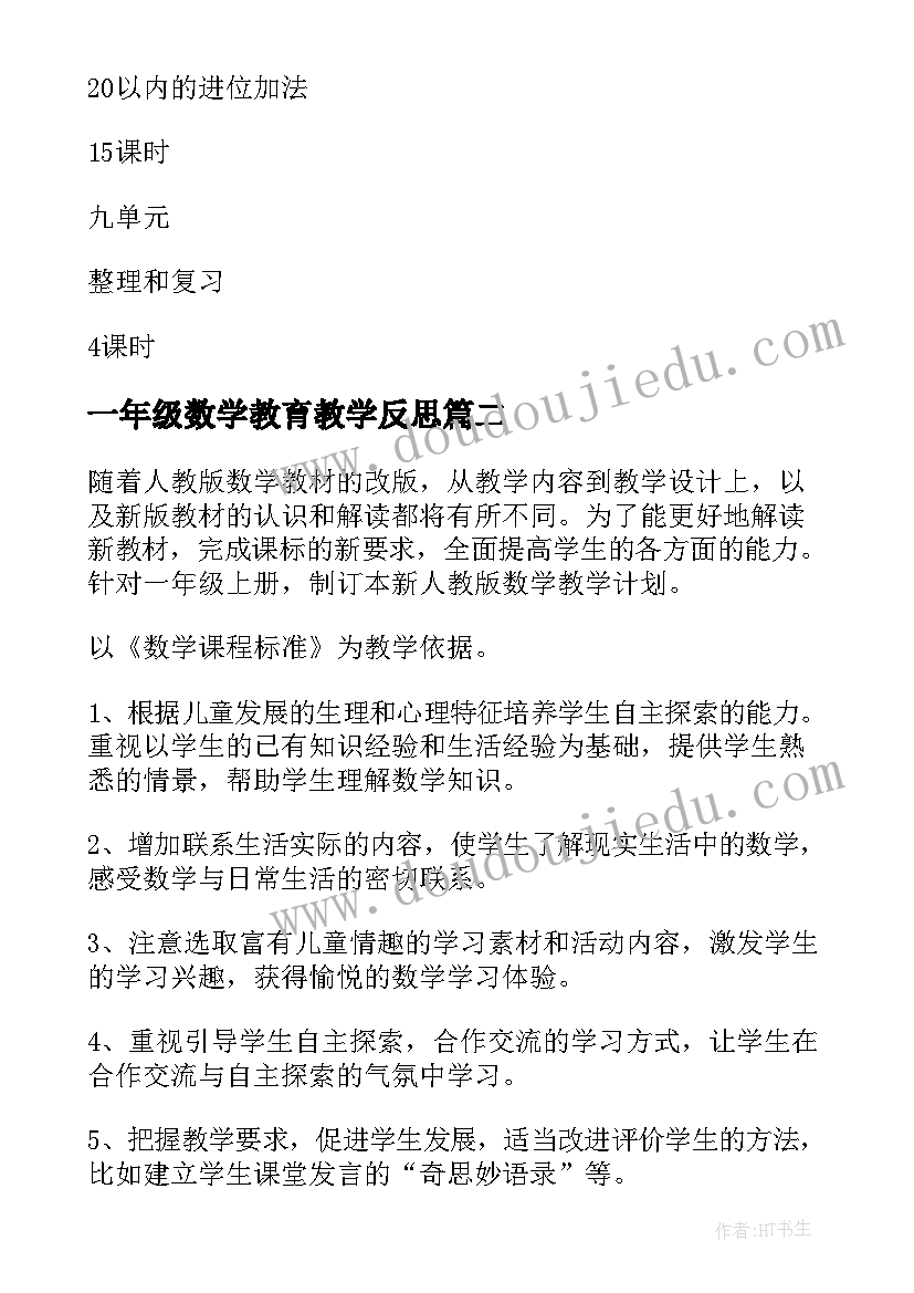 2023年一年级数学教育教学反思 一年级数学教学计划(优秀5篇)