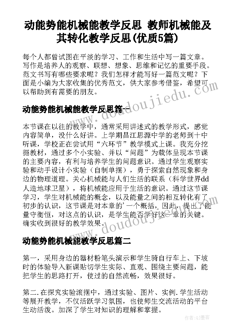 动能势能机械能教学反思 教师机械能及其转化教学反思(优质5篇)