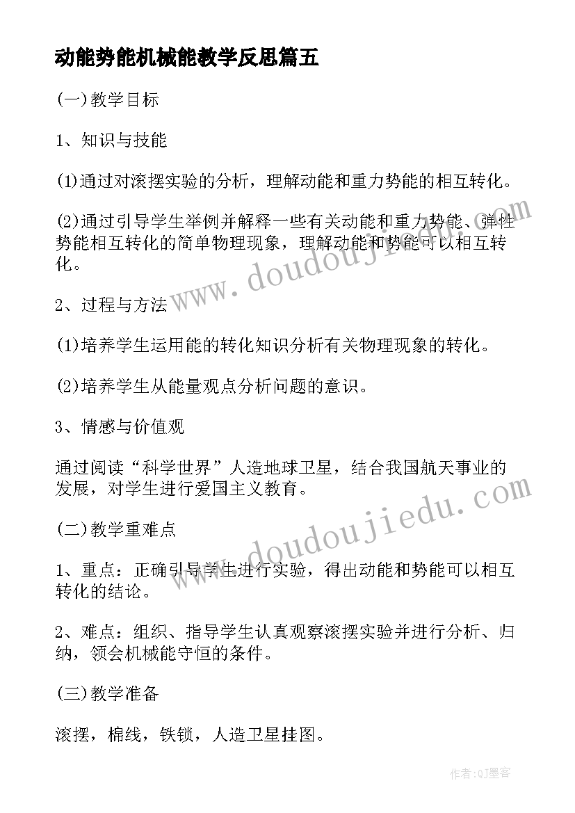 动能势能机械能教学反思 教师机械能及其转化教学反思(优质5篇)