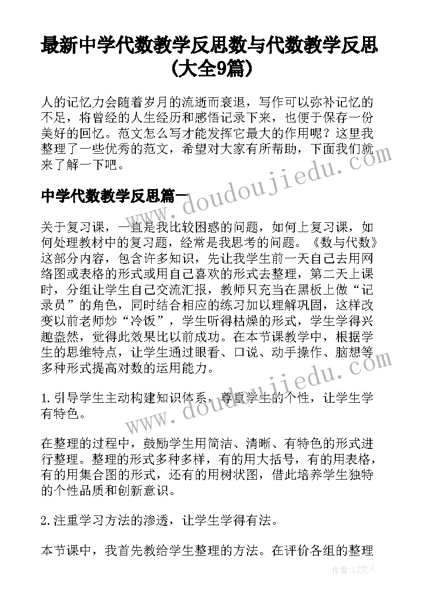 最新中学代数教学反思 数与代数教学反思(大全9篇)