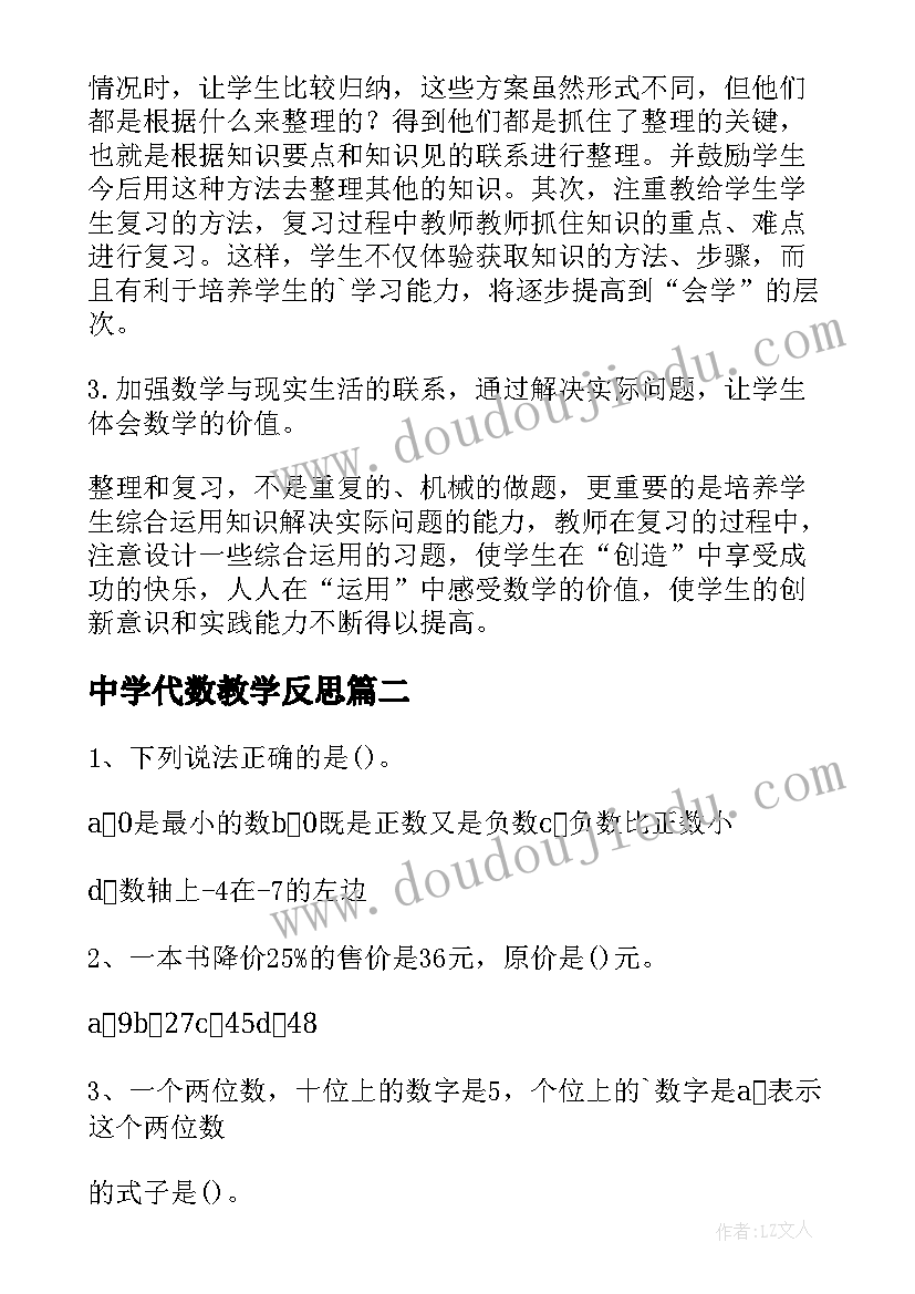 最新中学代数教学反思 数与代数教学反思(大全9篇)