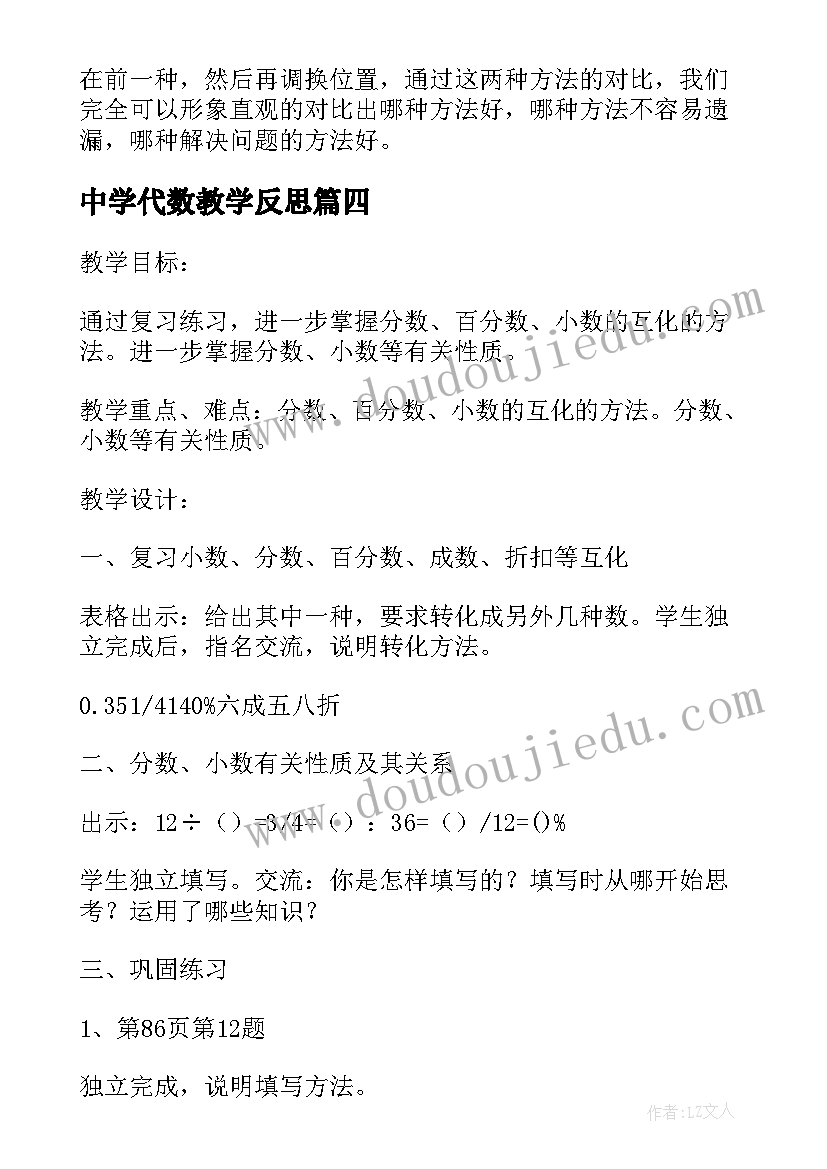 最新中学代数教学反思 数与代数教学反思(大全9篇)