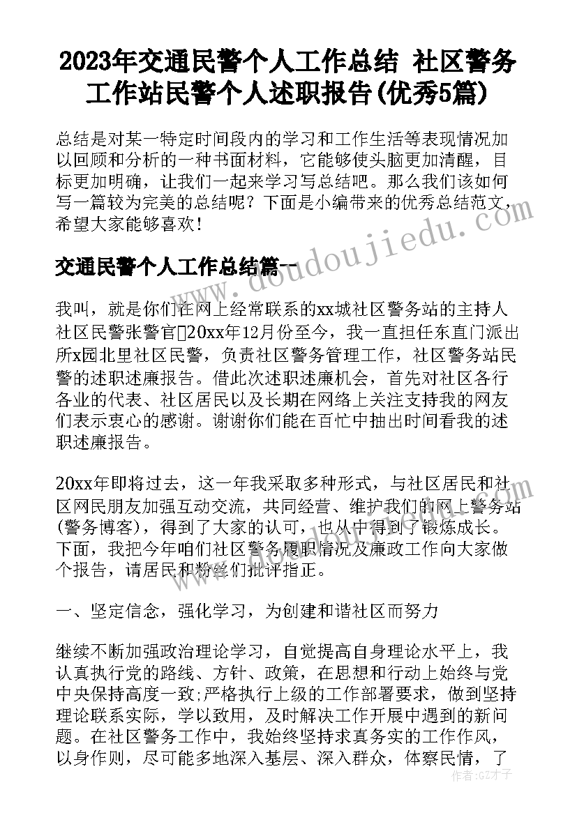 2023年交通民警个人工作总结 社区警务工作站民警个人述职报告(优秀5篇)