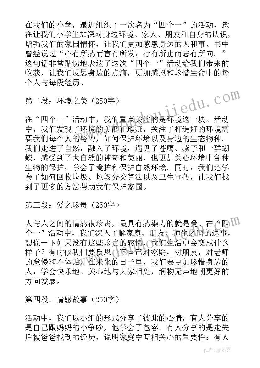 最新小学生四个一活动 四个一活动心得体会小学生(模板5篇)