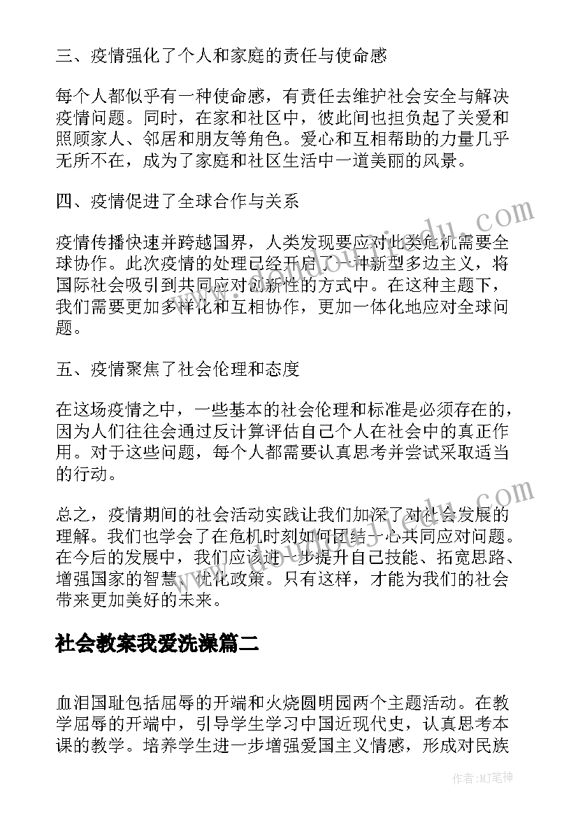 2023年社会教案我爱洗澡 疫情社会活动实践心得体会(模板7篇)