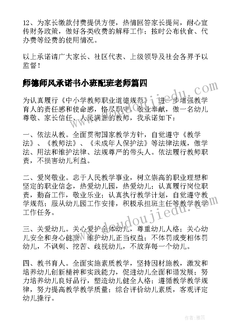 2023年师德师风承诺书小班配班老师(实用5篇)