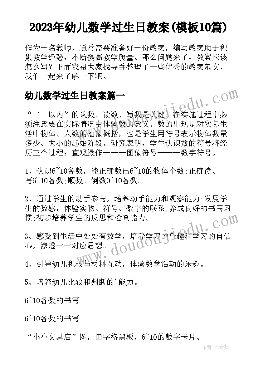 2023年幼儿数学过生日教案(模板10篇)