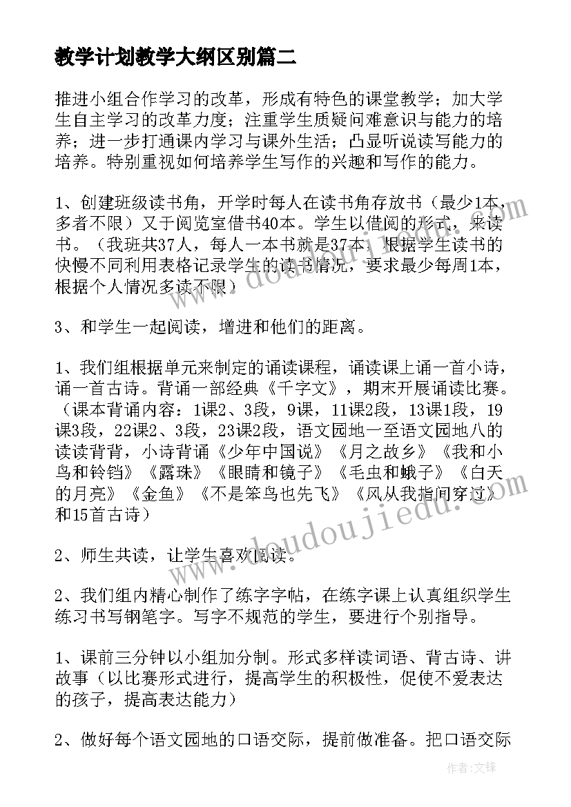 最新教学计划教学大纲区别(模板5篇)