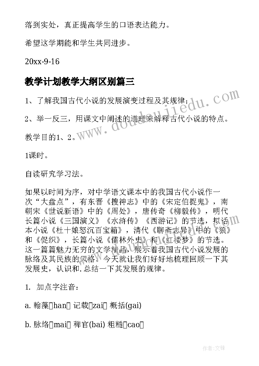 最新教学计划教学大纲区别(模板5篇)