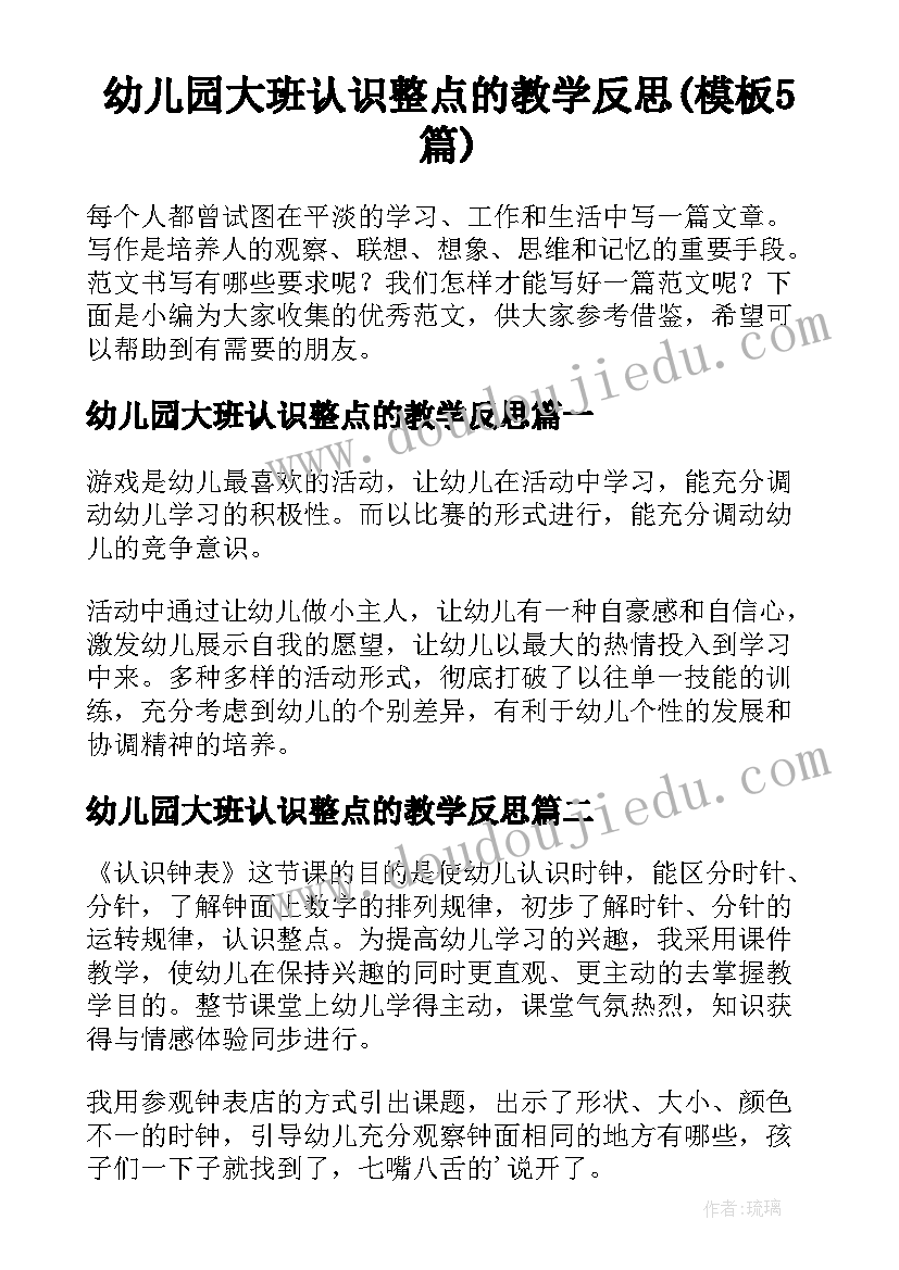 幼儿园大班认识整点的教学反思(模板5篇)