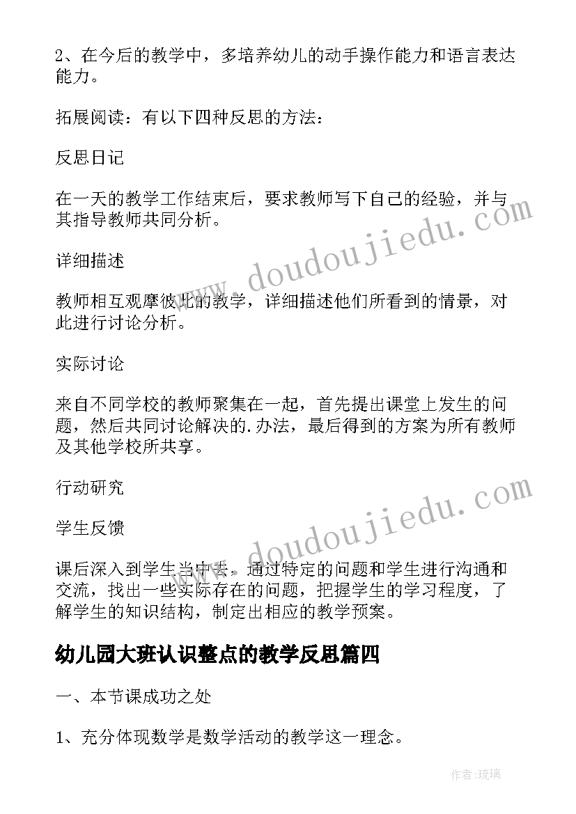 幼儿园大班认识整点的教学反思(模板5篇)