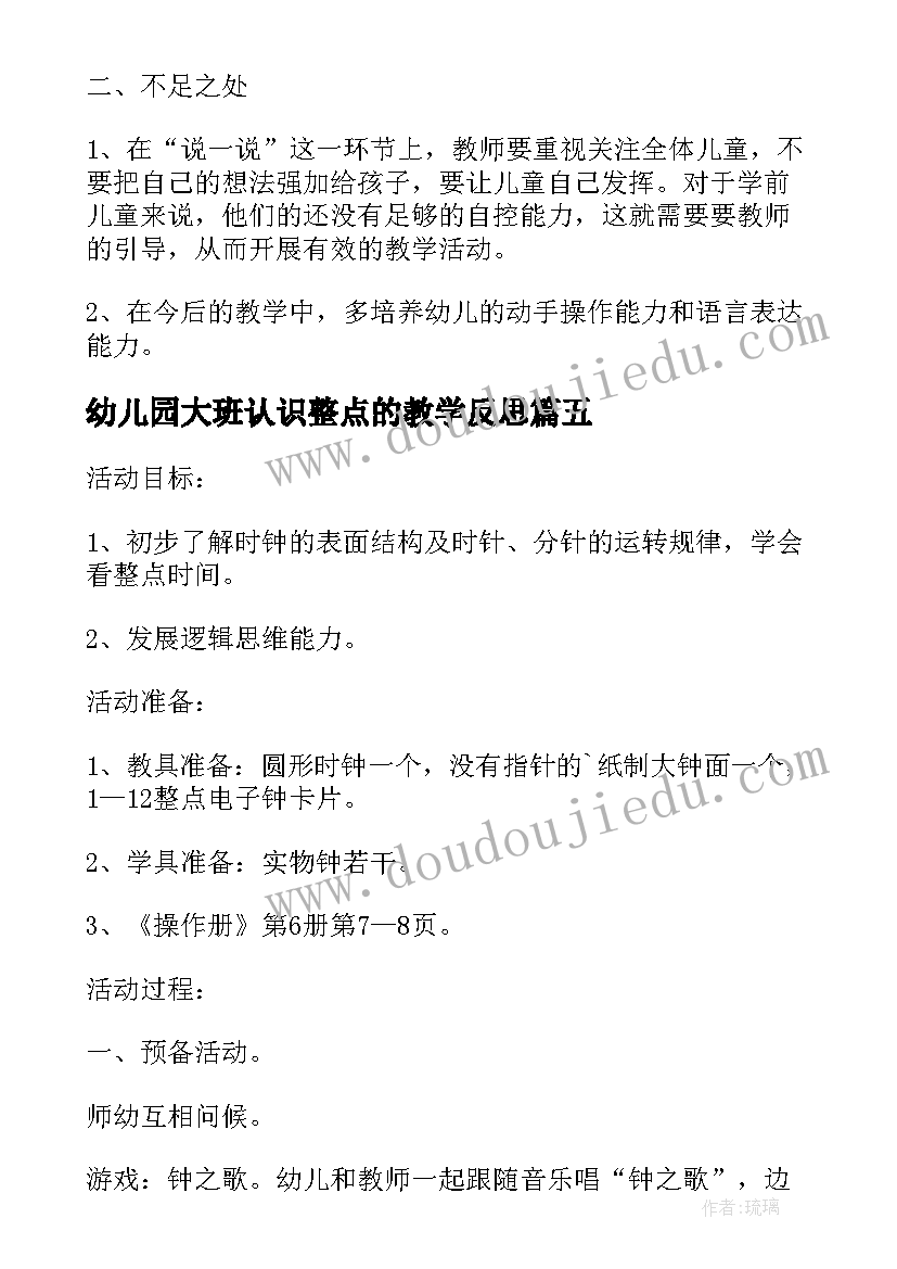 幼儿园大班认识整点的教学反思(模板5篇)