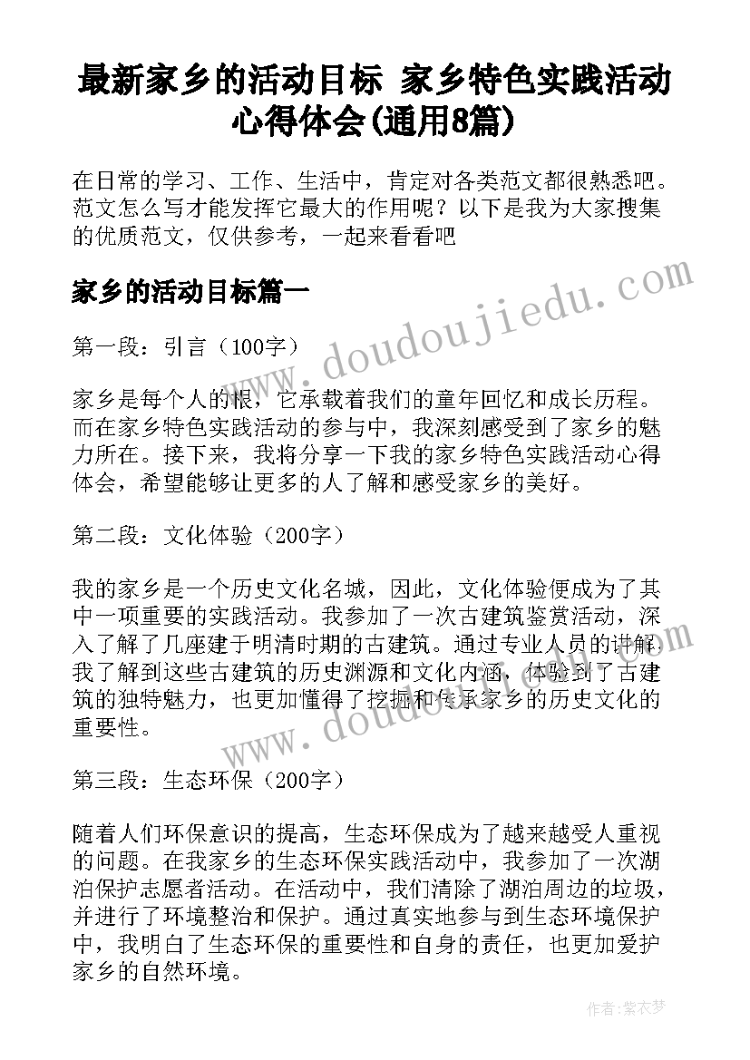 最新家乡的活动目标 家乡特色实践活动心得体会(通用8篇)