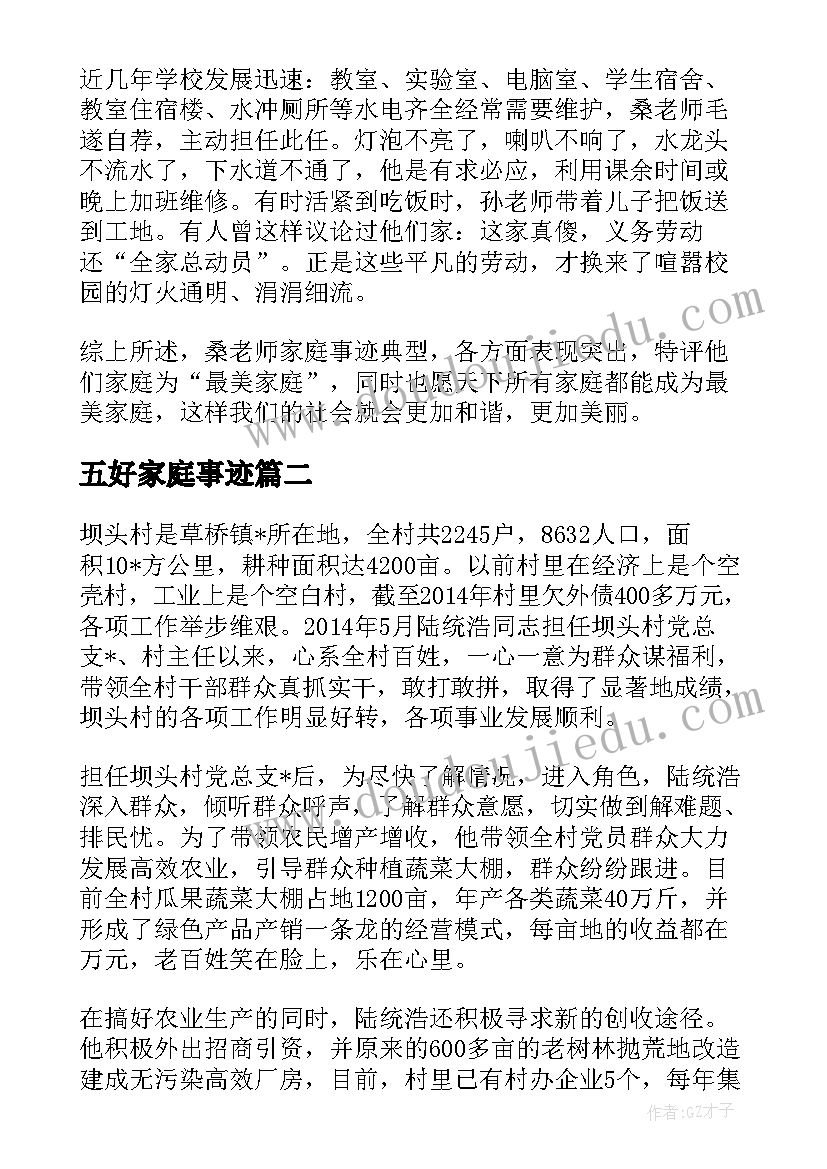 五好家庭事迹 农村五好家庭事迹材料必备(大全5篇)