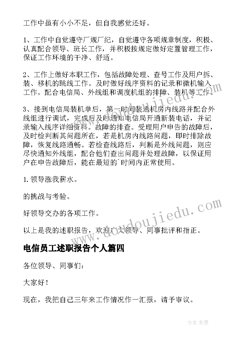 最新电信员工述职报告个人 电信员工述职报告(优秀9篇)