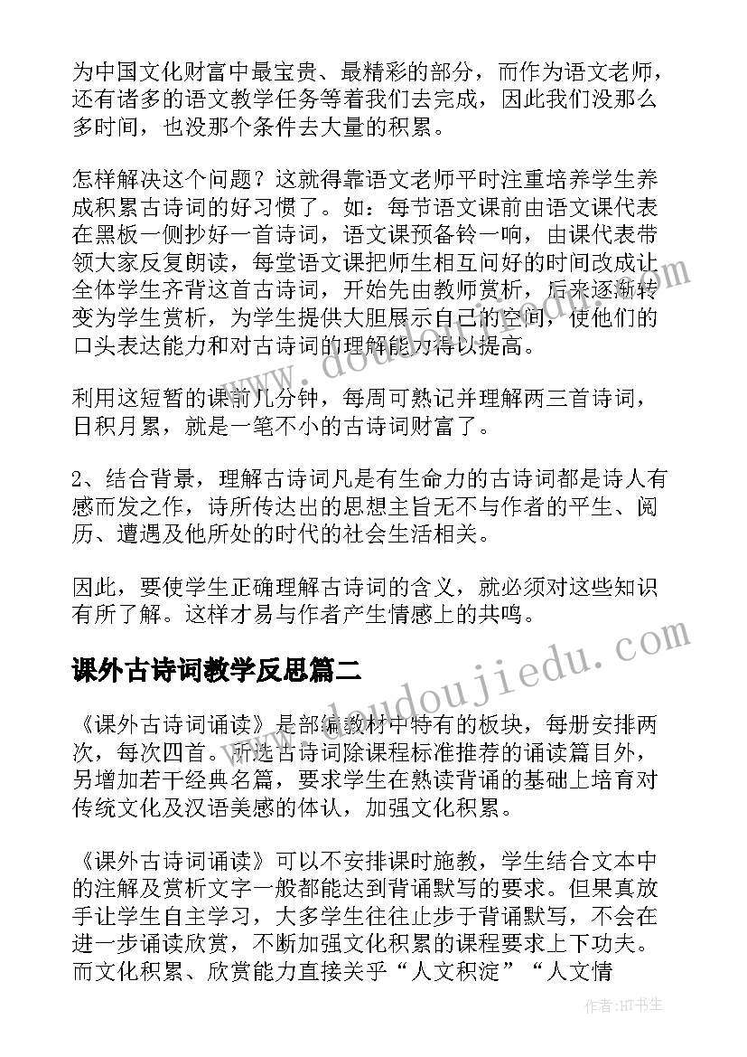 2023年课外古诗词教学反思 古诗词教学反思(优秀5篇)