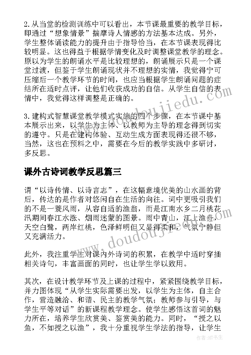 2023年课外古诗词教学反思 古诗词教学反思(优秀5篇)