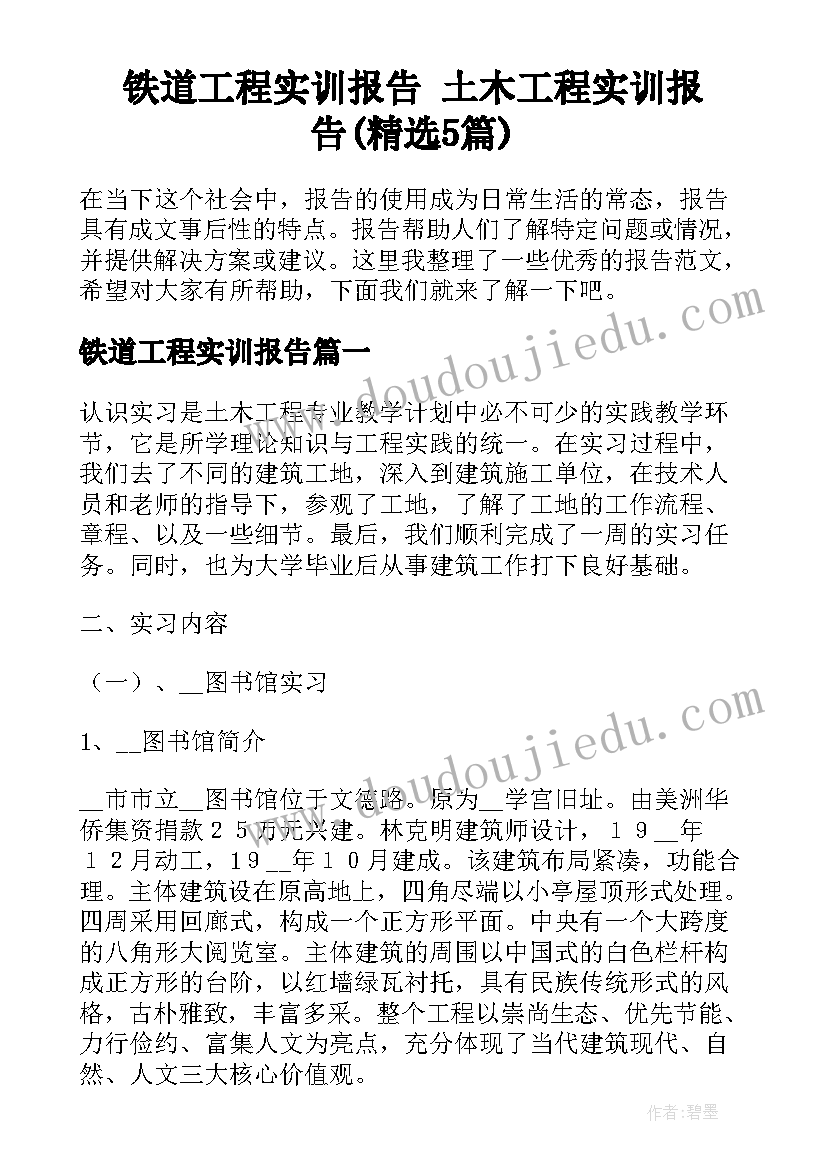 铁道工程实训报告 土木工程实训报告(精选5篇)