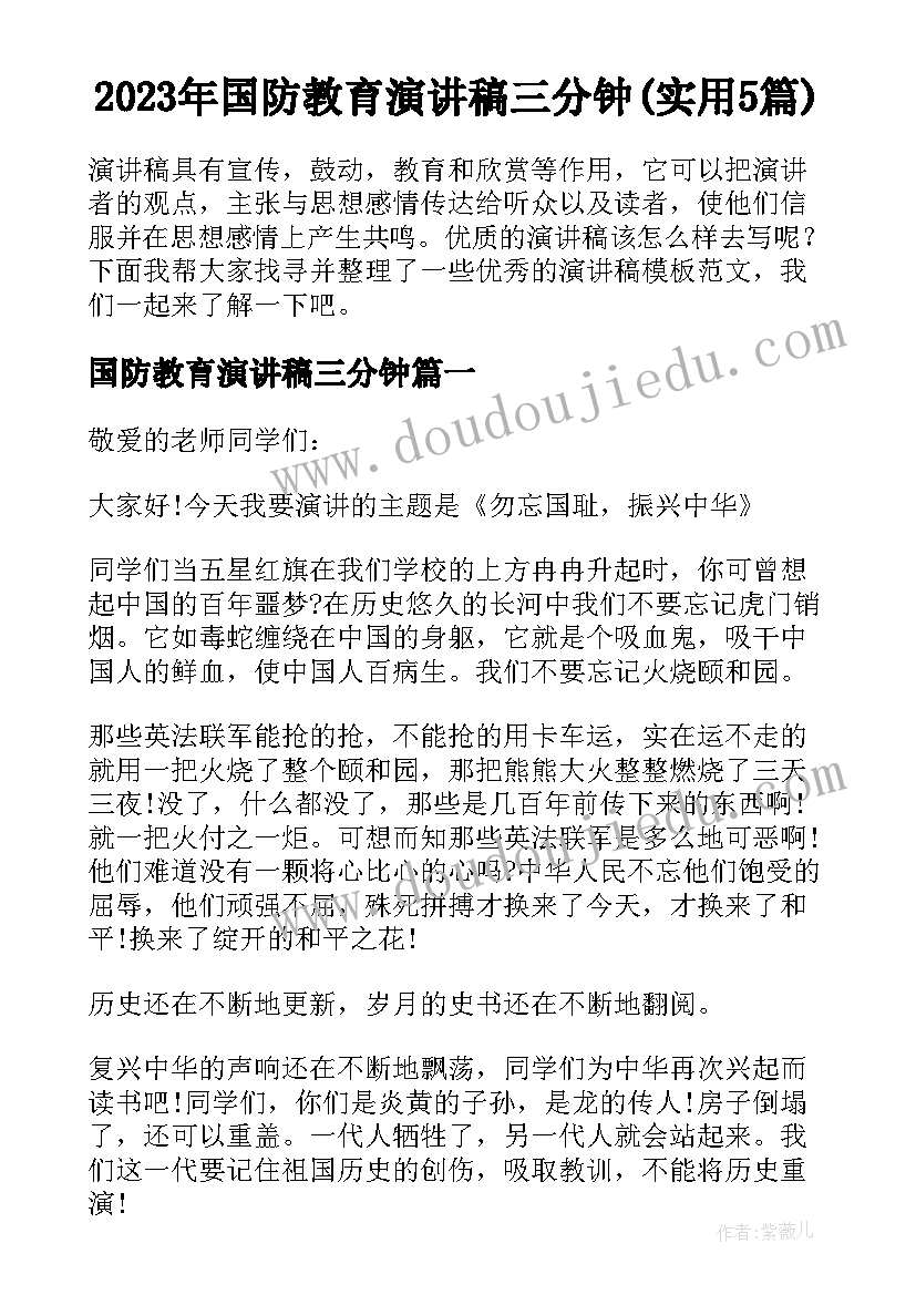 2023年国防教育演讲稿三分钟(实用5篇)