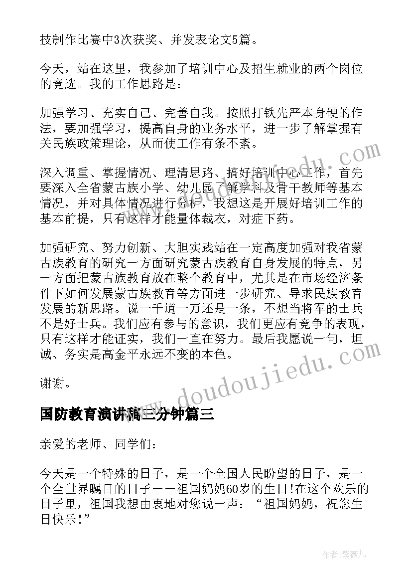 2023年国防教育演讲稿三分钟(实用5篇)