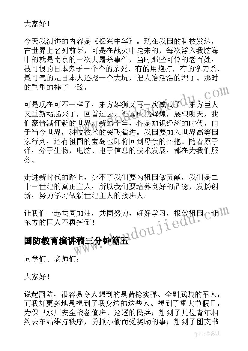 2023年国防教育演讲稿三分钟(实用5篇)