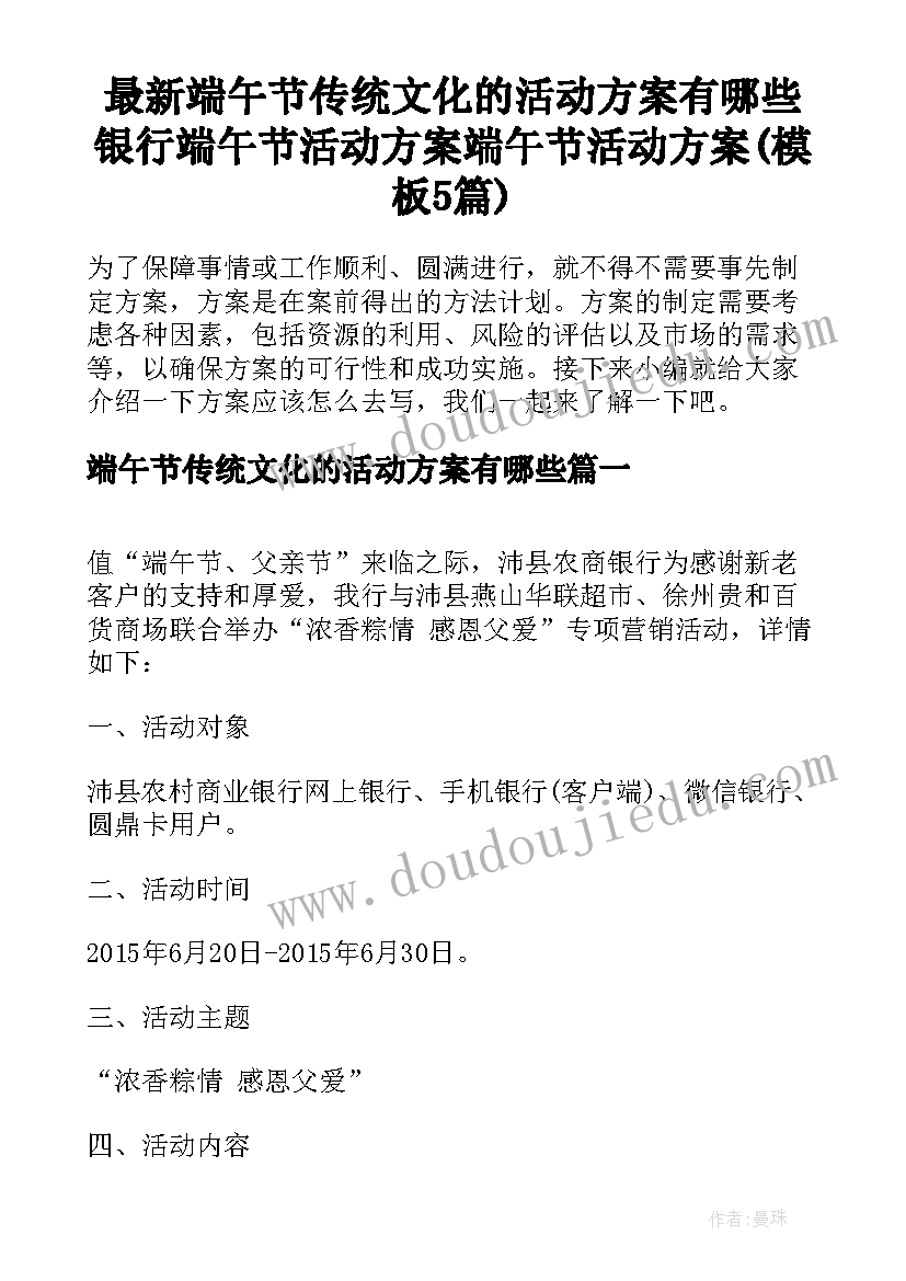 最新端午节传统文化的活动方案有哪些 银行端午节活动方案端午节活动方案(模板5篇)