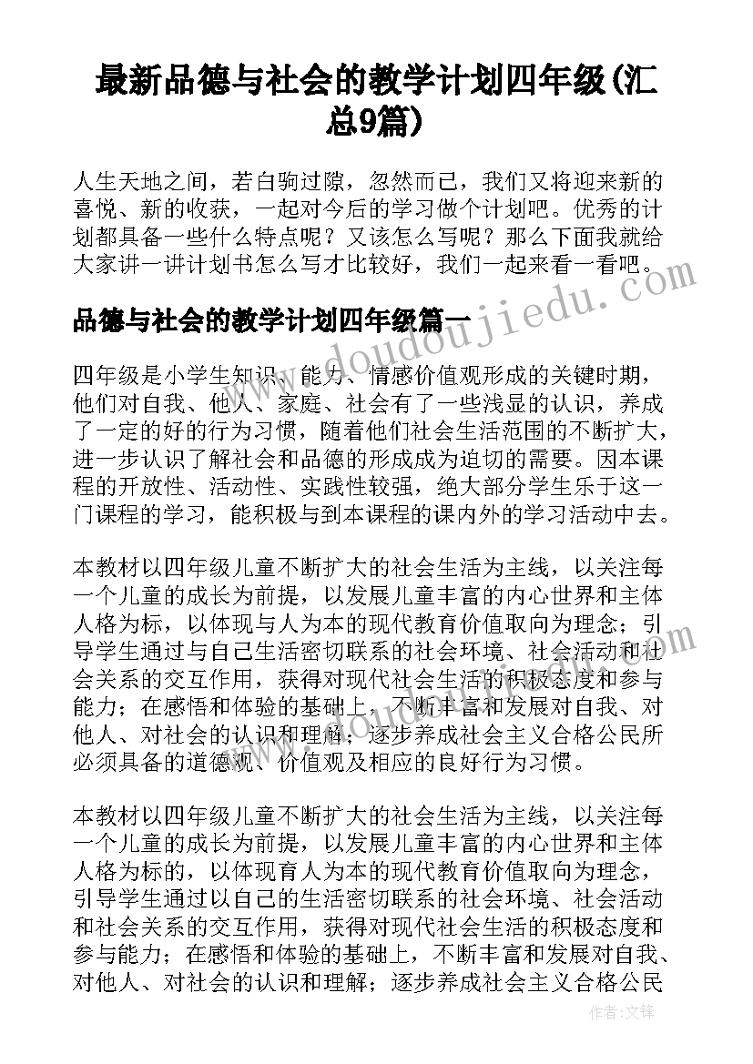 最新品德与社会的教学计划四年级(汇总9篇)