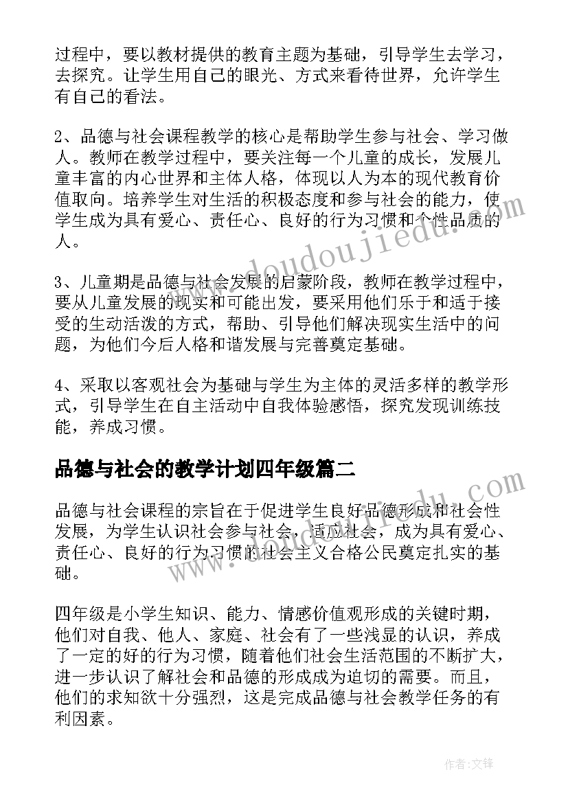 最新品德与社会的教学计划四年级(汇总9篇)