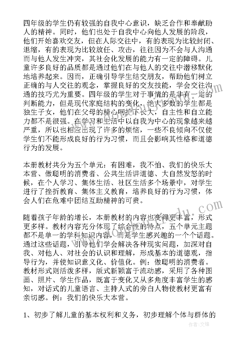 最新品德与社会的教学计划四年级(汇总9篇)