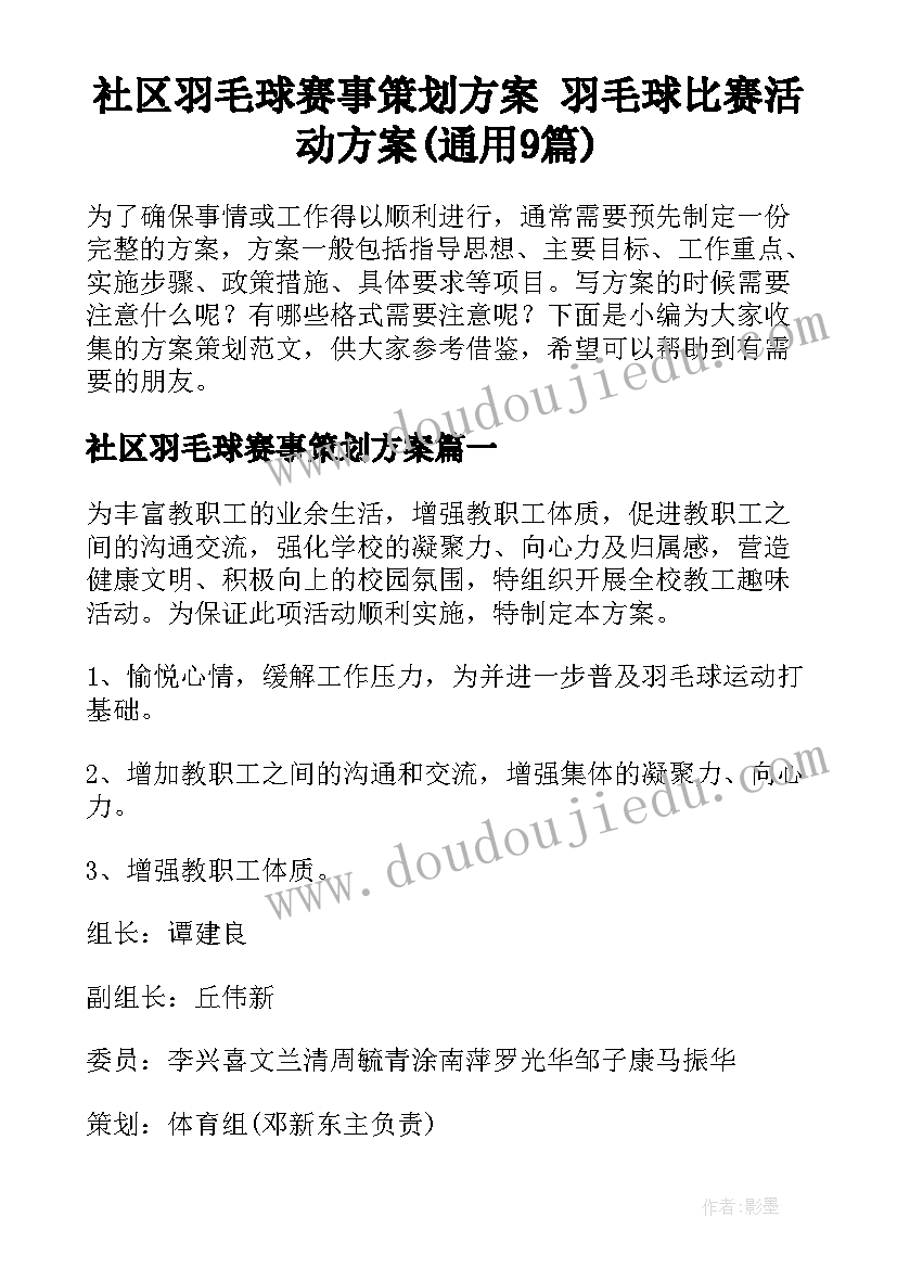 社区羽毛球赛事策划方案 羽毛球比赛活动方案(通用9篇)