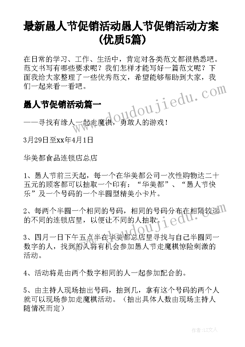 最新愚人节促销活动 愚人节促销活动方案(优质5篇)