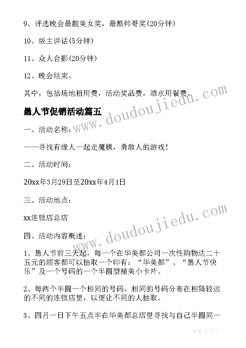 最新愚人节促销活动 愚人节促销活动方案(优质5篇)