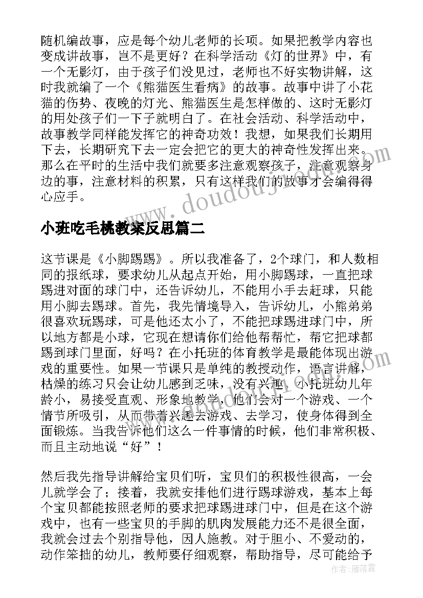 最新小班吃毛桃教案反思(优秀5篇)